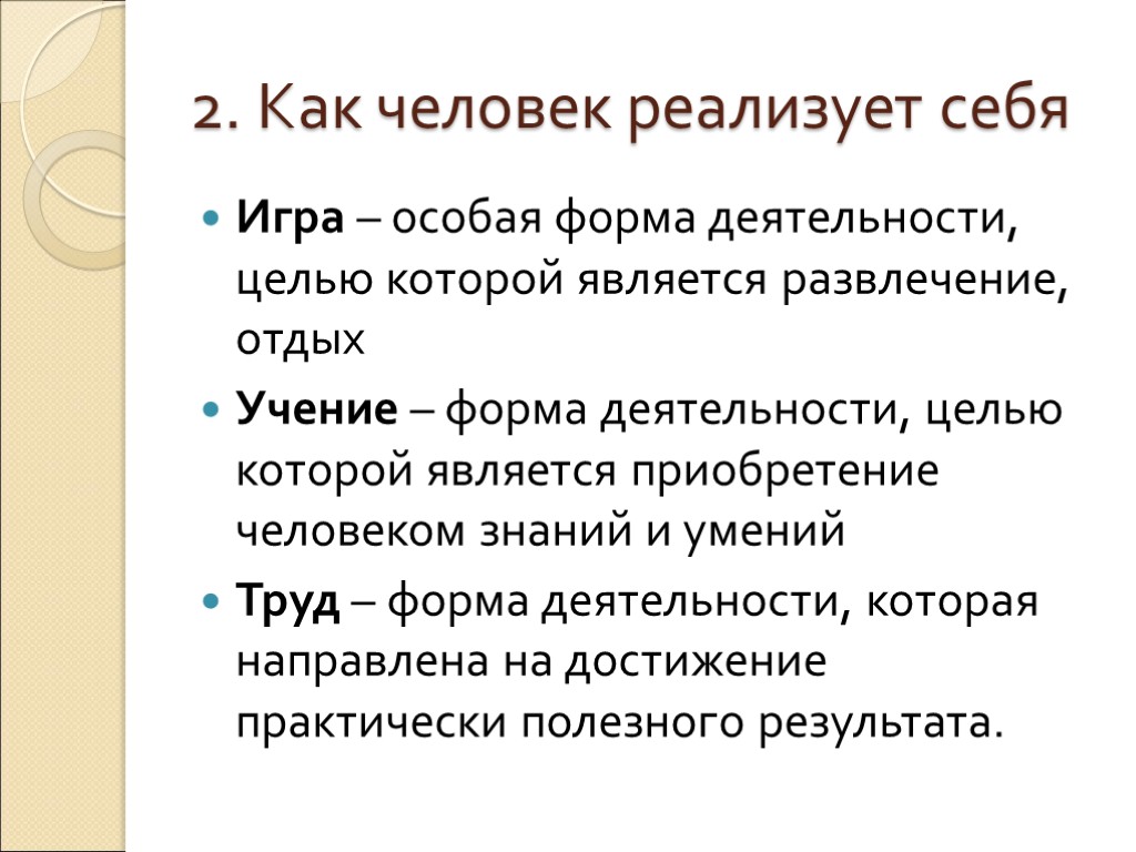 2. Как человек реализует себя Игра – особая форма деятельности, целью которой является развлечение,